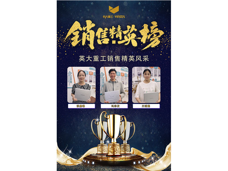 銷售榜樣丨英大重工2022年累計(jì)達(dá)標(biāo)銷售與冠亞季軍
